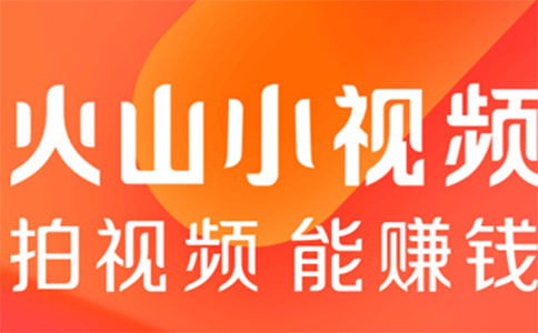 手机赚钱的平台有哪些？火山小视频，赚钱小入门！ 第2张