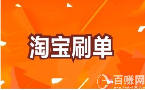 淘宝兼职招聘刷单员是真的吗?当心!可能是陷阱! 第2张