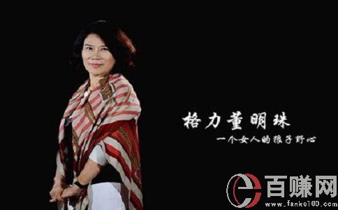 商界名人董明珠:钱真的往你这跑。 第2张