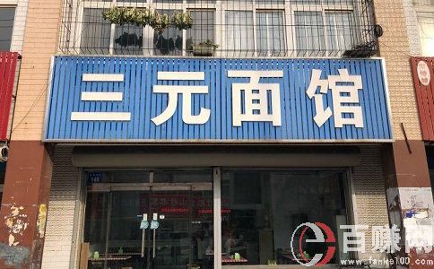 创业大本营:看三元吃面如何年赚50万? 第1张 创业大本营:看三元吃面如何年赚50万? 第1张