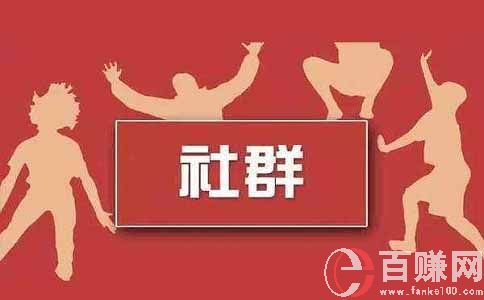 如何做好社群运营在家轻松赚钱?(1) 第1张