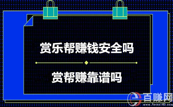 赏帮赚靠谱吗?赏乐帮赚钱安全吗 第1张