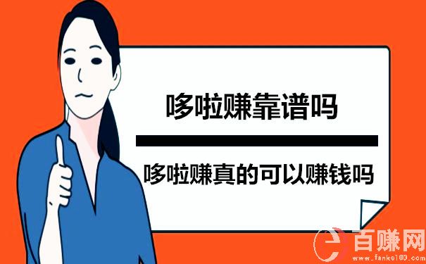 哆啦赚真的可以赚钱吗?哆啦赚靠谱吗 第1张 哆啦赚真的可以赚钱吗?哆啦赚靠谱吗 第1张