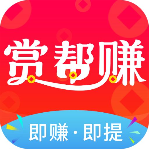 赏帮赚(每天赚一百元)